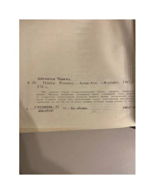 Дополнительное изображение книги «Плаха»