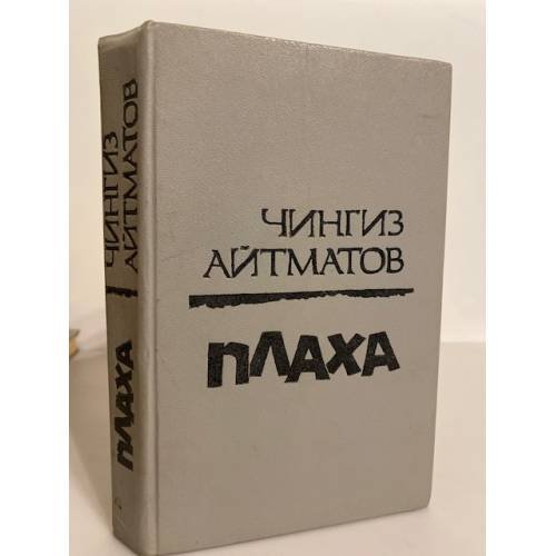 Обложка книги «Плаха» — Айтматов Чингиз Торекулович