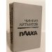 Обложка книги «Плаха» — Айтматов Чингиз Торекулович