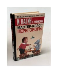 Мастер-класс. Переговоры