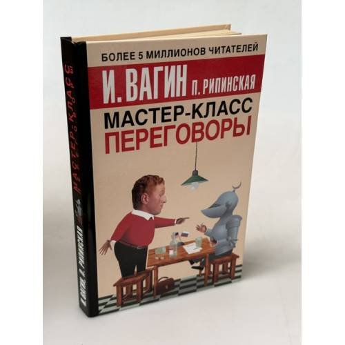 Обложка книги «Мастер-класс. Переговоры», ISBN 5170316747