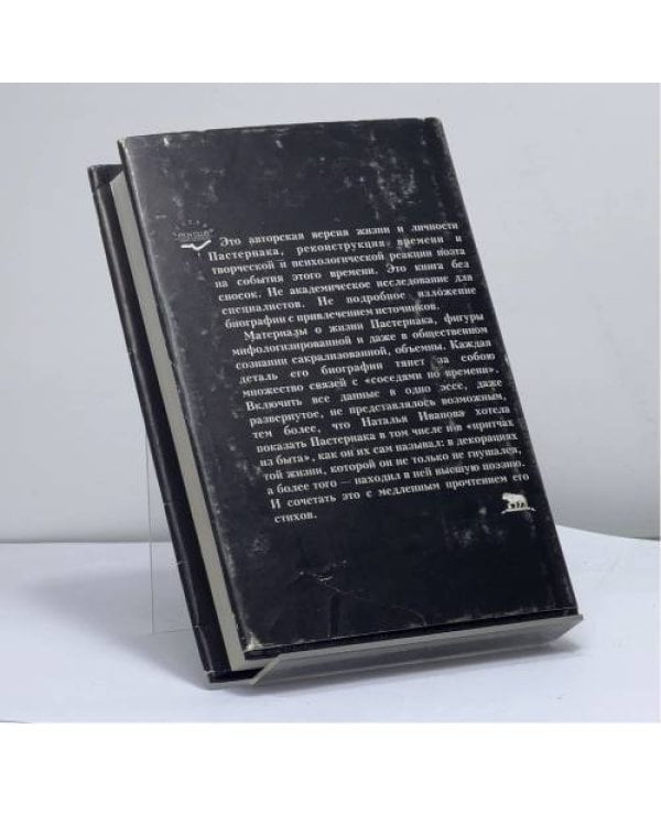 Дополнительное изображение книги «Борис Пастернак: Участь и предназначение»