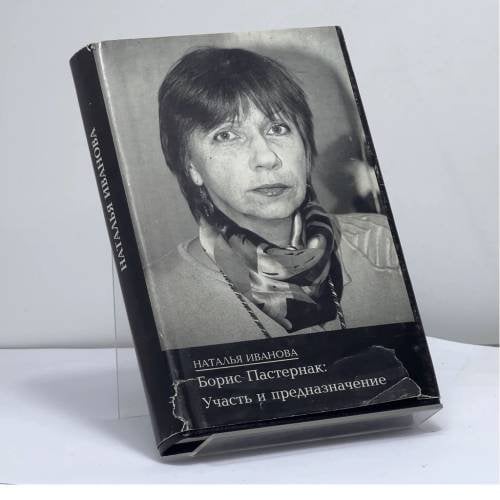 Обложка книги «Борис Пастернак: Участь и предназначение» — Наталья Иванова, ISBN 9785867890148