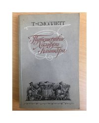 Путешествие Хамфри Клинкера.