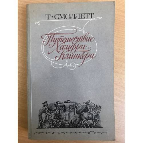 Путешествие Хамфри Клинкера.