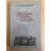 Путешествие Хамфри Клинкера.