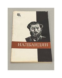 М. Л. Налбандян