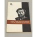 Обложка книги «М. Л. Налбандян» — Хачатурян Ашот Богданович