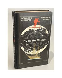 Путь на Север
