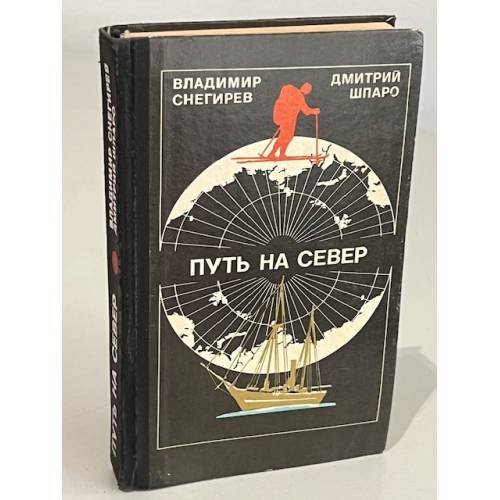 Обложка книги «Путь на Север» — Дмитрий Шпаро, Владимир Снегирев