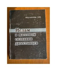 Ислам в массовом сознании Дагестанцев