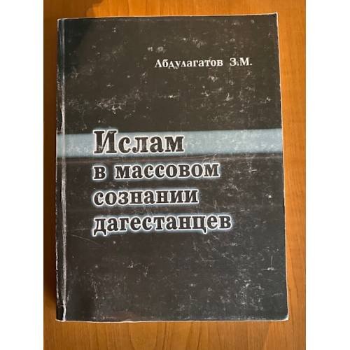 Ислам в массовом сознании Дагестанцев