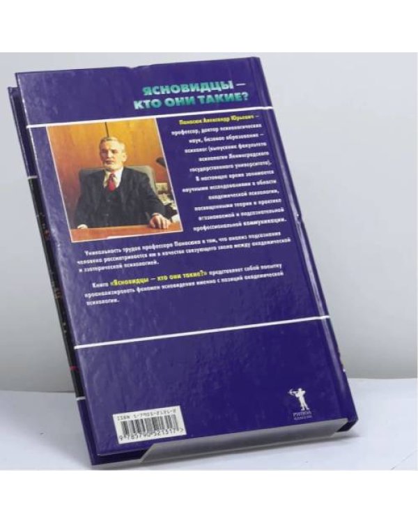 Дополнительное изображение книги «Ясновидцы — кто они такие? Профессиональный психолог о ясновидении и сходных с ним парапсихологических процессах»