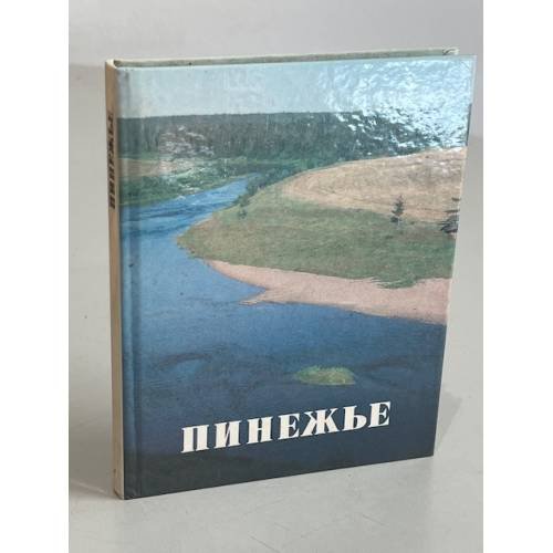 Обложка книги «Пинежье. Путешествие по реке Пинеге. Фотоальбом» — Автор не указан