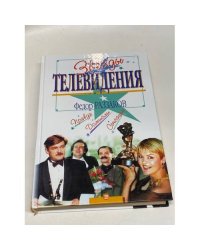 Звезды телевидения. Правда.Домыслы.Сенсации