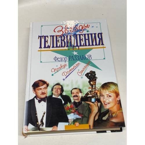 Звезды телевидения. Правда.Домыслы.Сенсации