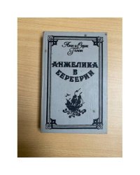 Анжелика в Берберии