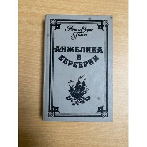 Анжелика в Берберии
