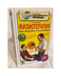 Физиотерапия для здоровья и долголетия