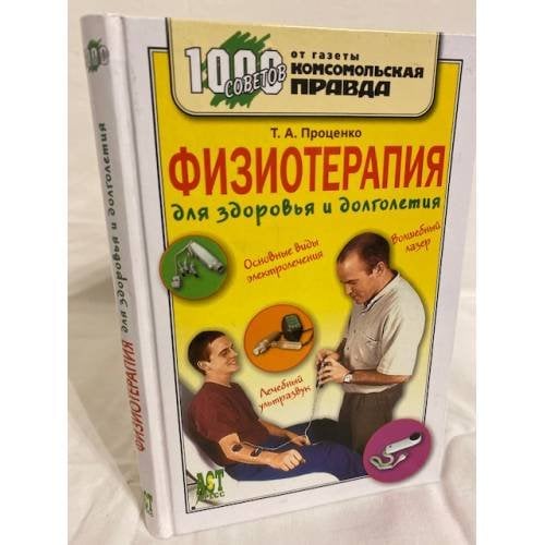 Физиотерапия для здоровья и долголетия