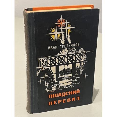 Обложка книги «Пшадский перевал» — Иван Поликарпович Третьяков