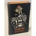 Обложка книги «Пшадский перевал» — Иван Поликарпович Третьяков