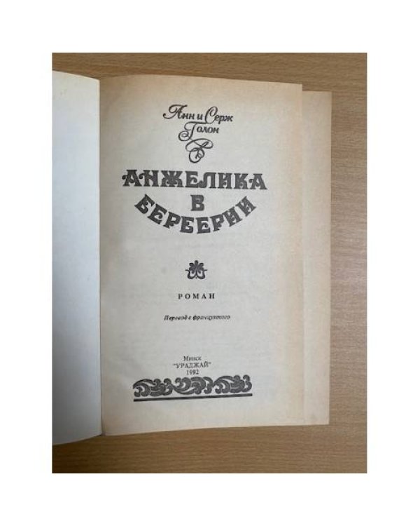 Анжелика в Берберии