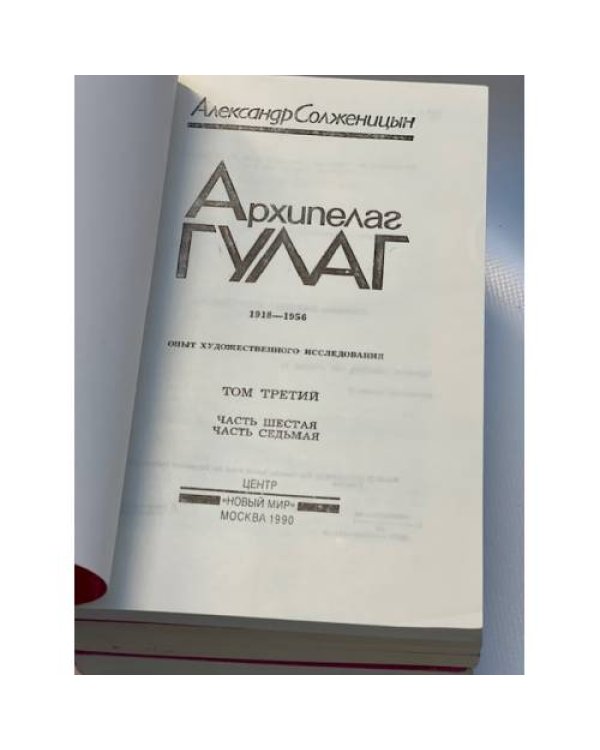 Архипелаг Гулаг. В 3 томах (комплект из 6 книг)