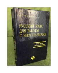 Русский язык для работы с иностранцами. Учебное пособие