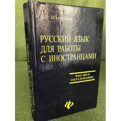 Русский язык для работы с иностранцами. Учебное пособие