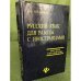 Русский язык для работы с иностранцами. Учебное пособие