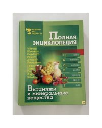 Полная энциклопедия. Витамины и минеральные вещества