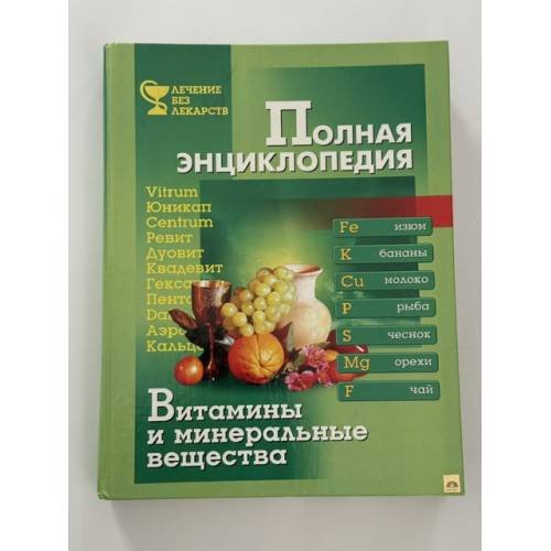 Обложка книги «Полная энциклопедия. Витамины и минеральные вещества» — Автор не указан