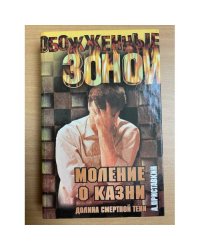 Моление о казни