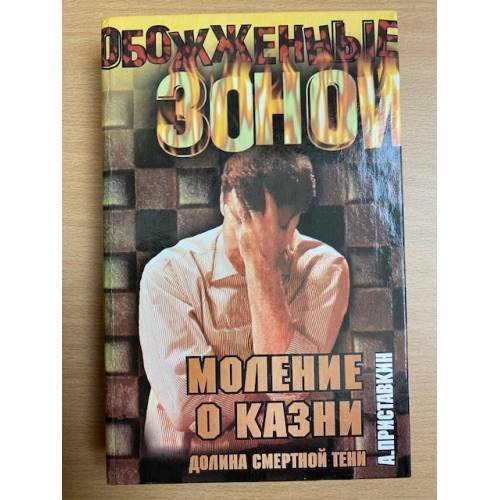 Моление о казни