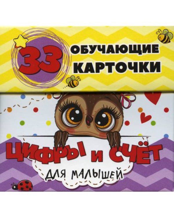 Дополнительное изображение книги «Цифры и счет для малышей в карточках (33 обучающие карточки)»