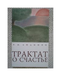 Трактат о счастье