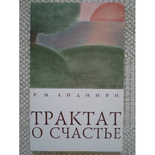 Обложка книги «Трактат о счастье» — Айдинян Р.М., ISBN 9785914190986