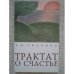 Обложка книги «Трактат о счастье» — Айдинян Р.М., ISBN 9785914190986