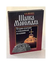 Шапка Мономаха