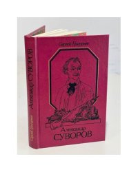 Александр Суворов