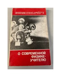 О современной физике - учителю