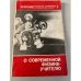 Обложка книги «О современной физике - учителю» — Автор не указан