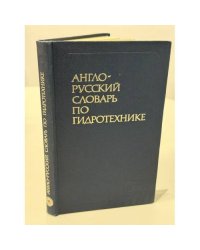 Англо-русский словарь по гидротехнике
