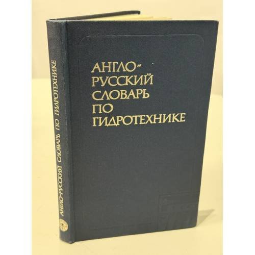 Обложка книги «Англо-русский словарь по гидротехнике» — В. А. Владимиров; Б. Ф. Горюнов; М. Ф. Губин; А. Я. Корчагина; Е. А. Корчагин