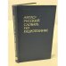 Обложка книги «Англо-русский словарь по гидротехнике» — В. А. Владимиров; Б. Ф. Горюнов; М. Ф. Губин; А. Я. Корчагина; Е. А. Корчагин