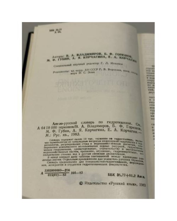Дополнительное изображение книги «Англо-русский словарь по гидротехнике»