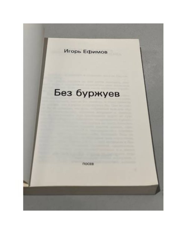 Без буржуев