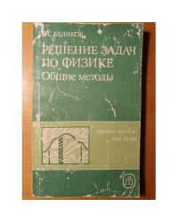 Решение задач по физике. Общие методы