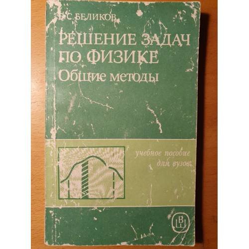 Обложка книги «Решение задач по физике. Общие методы» — Б. С. Беликов